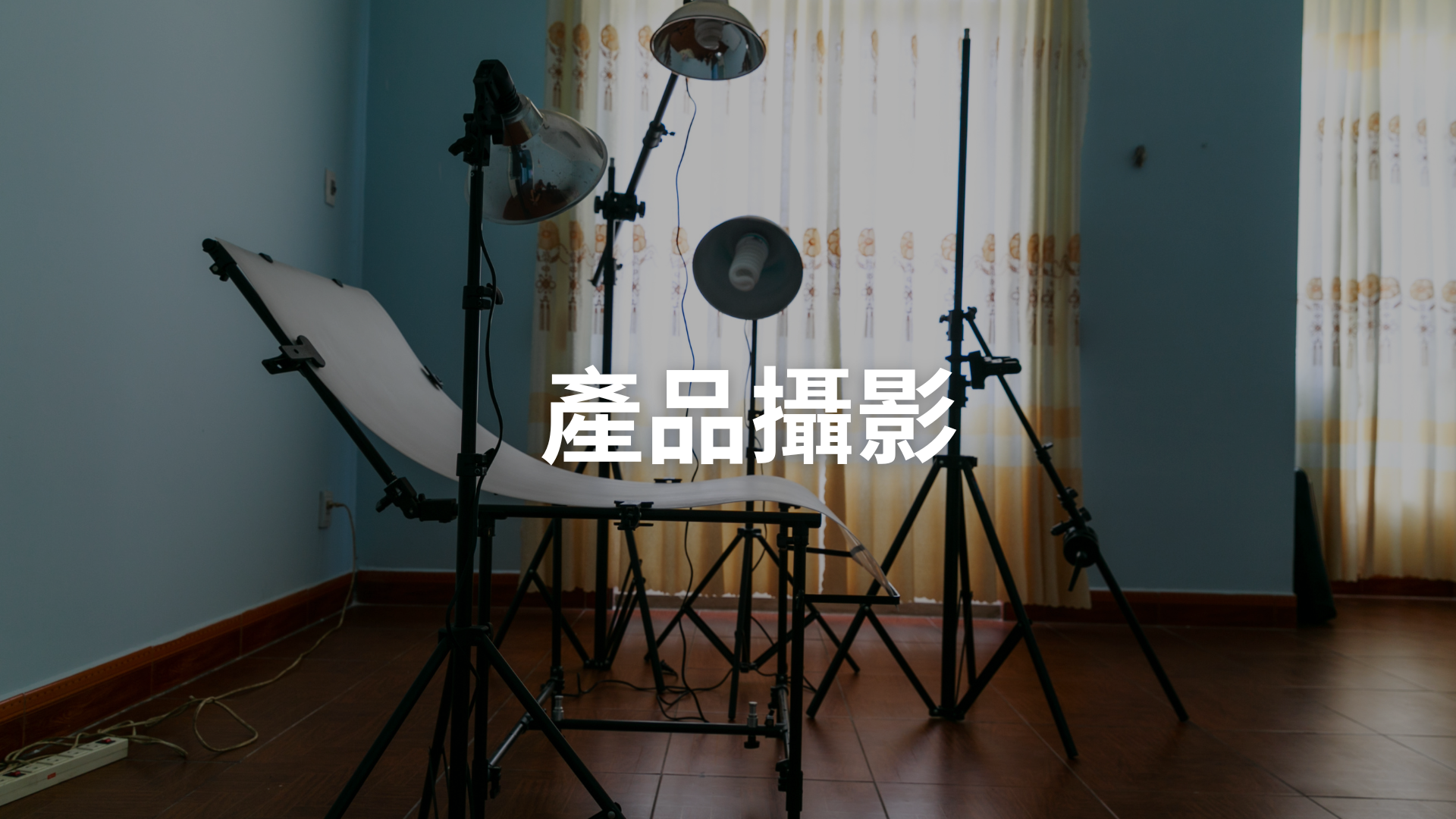 產品攝影[隨]