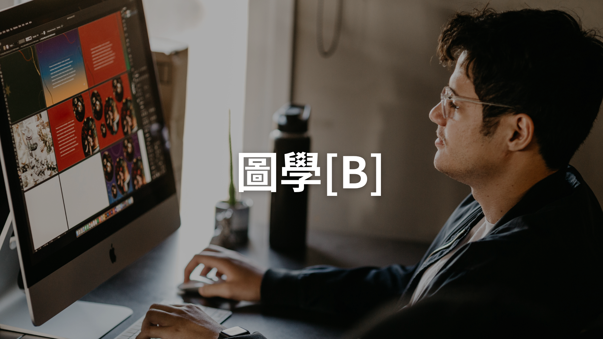 圖學[B][隨]