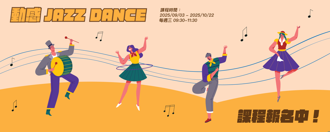 動感 Jazz Dance