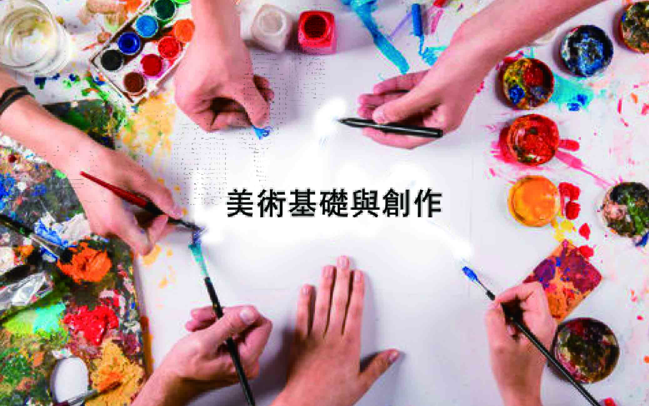 美術基礎與創作