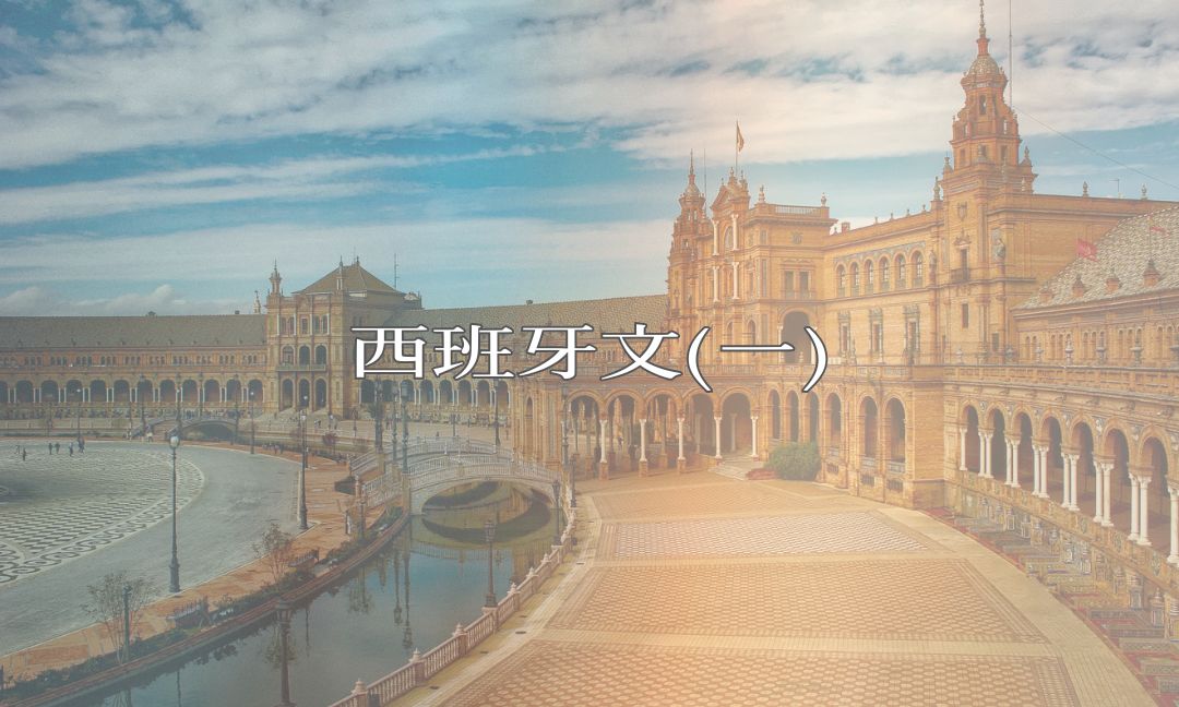 西班牙文(一)[上][B][隨]