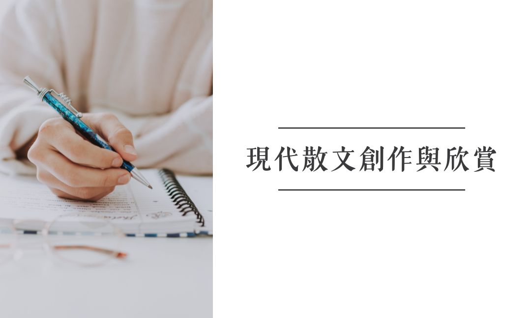 現代散文創作與欣賞[A][隨]