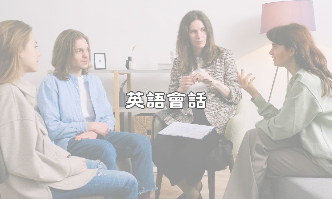 英語會話[A][隨]
