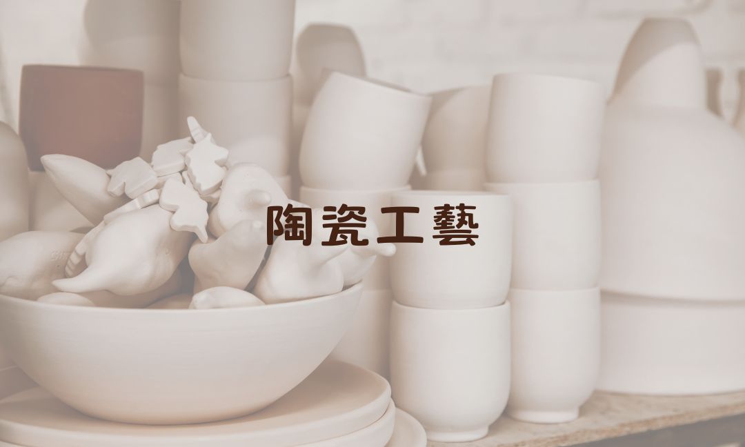 陶瓷工藝[下][A][隨]