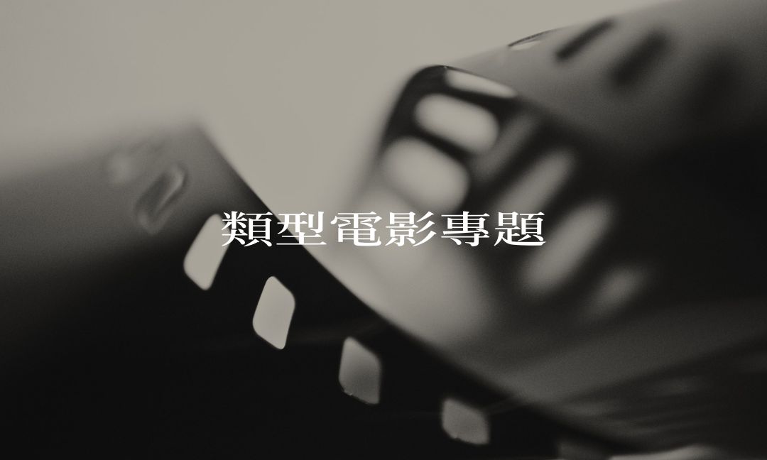 類型電影專題[隨]