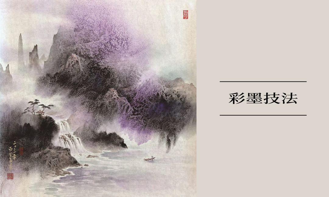彩墨技法[下]