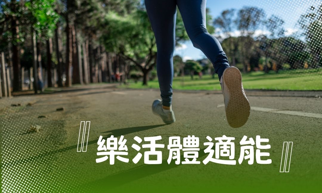 樂活體適能[隨]
