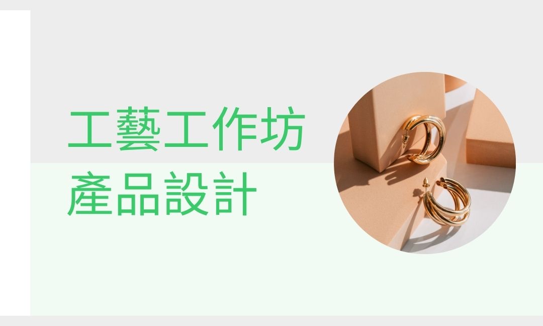 工藝工作坊-產品設計[隨]