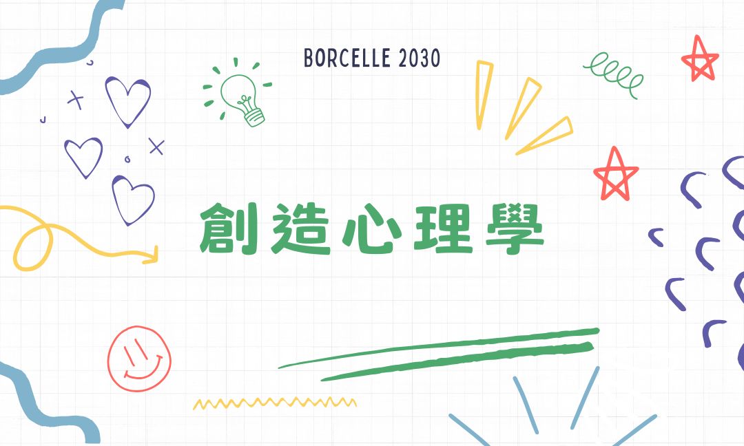 創造心理學[B][隨]