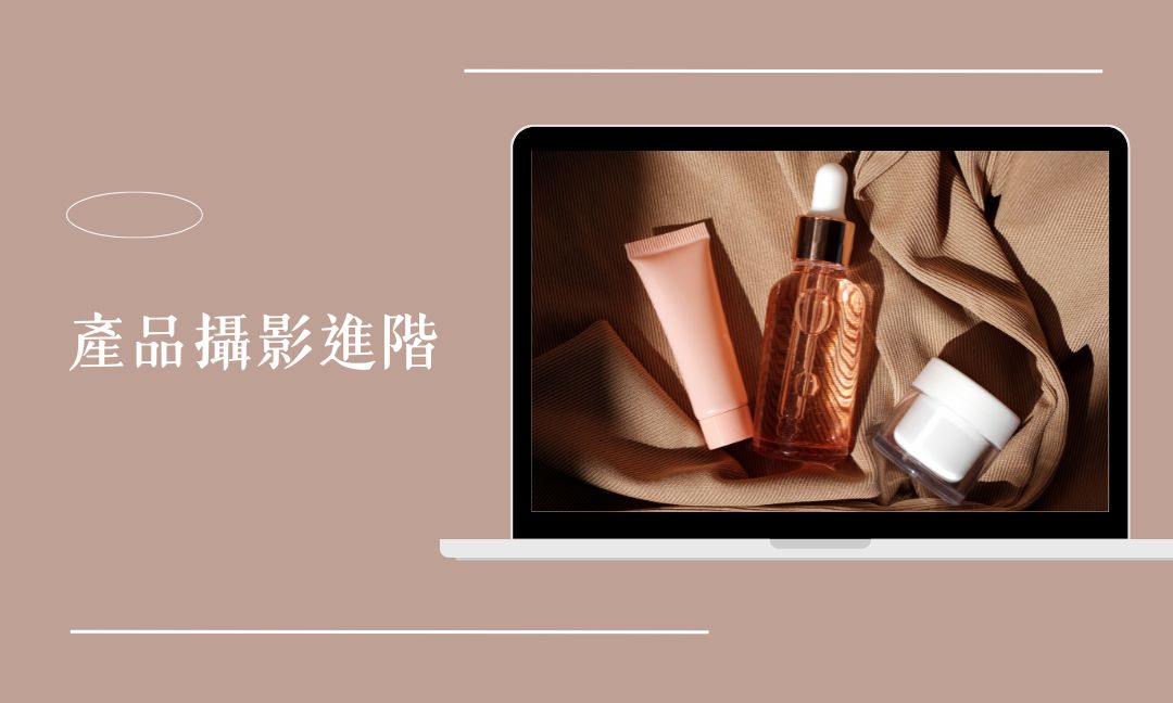 產品攝影進階[隨]