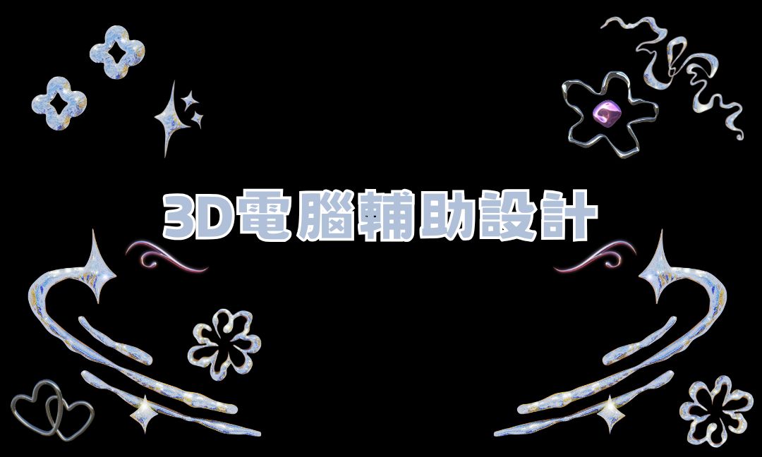 3D電腦輔助設計[隨]