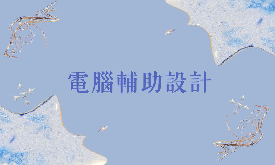 電腦輔助設計[隨]