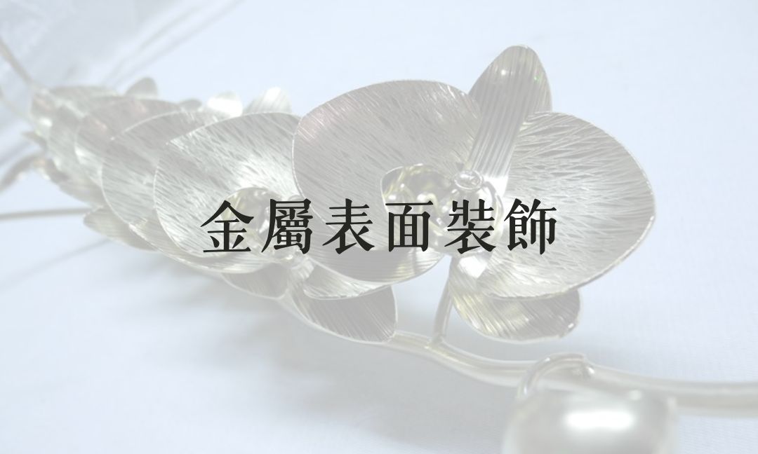 金屬表面裝飾[隨]