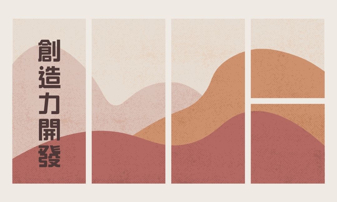 創造力開發[隨]