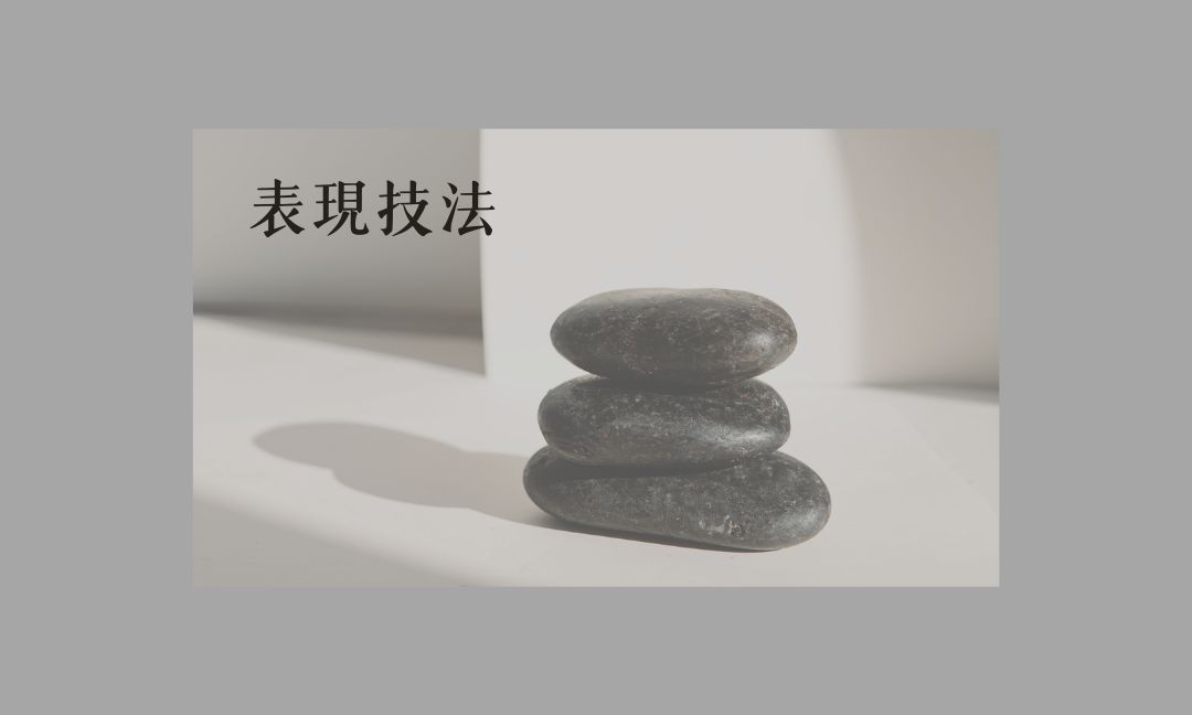 表現技法[B][隨]