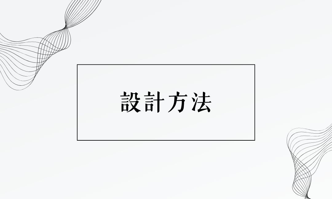 設計方法[A][隨]