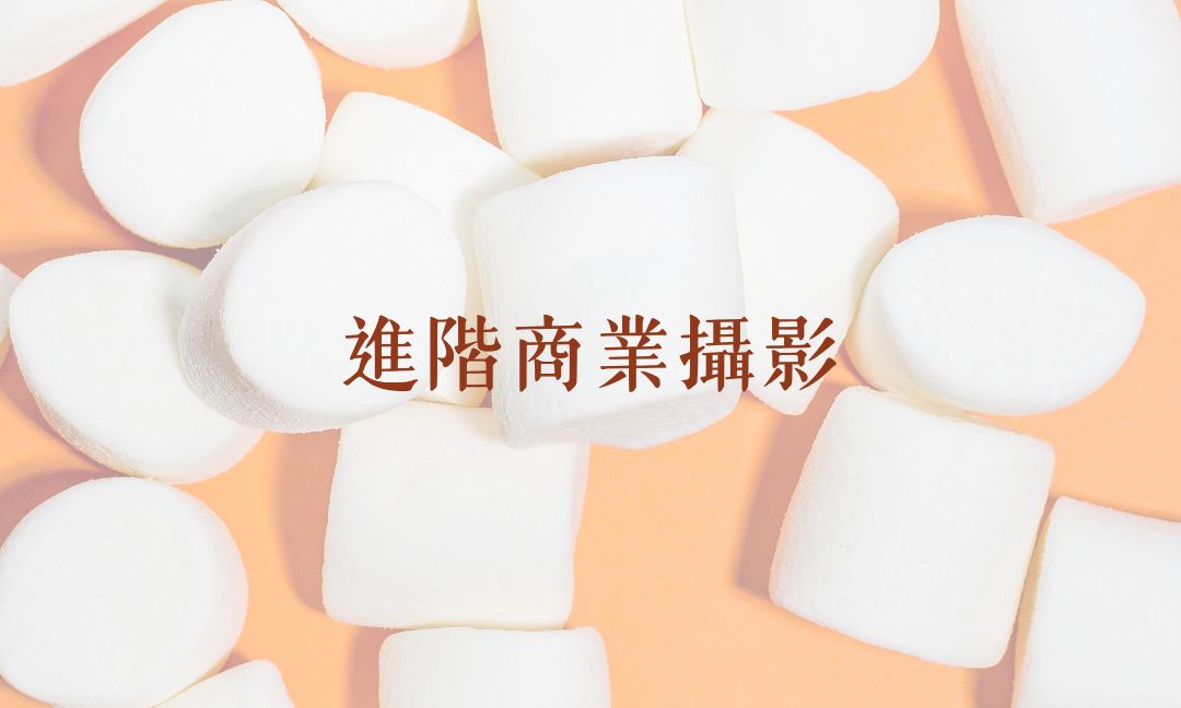 進階商業攝影[B][隨]