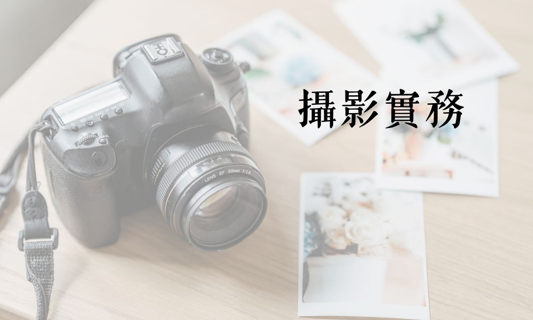 攝影實務[A][隨]