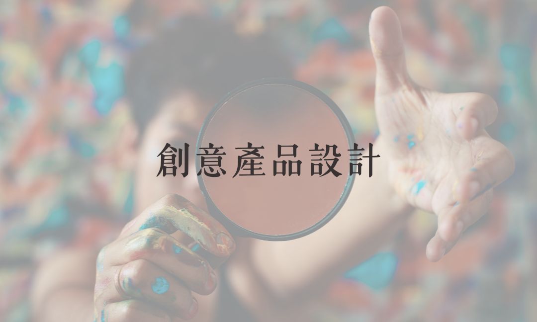 創意產品設計[B][隨]