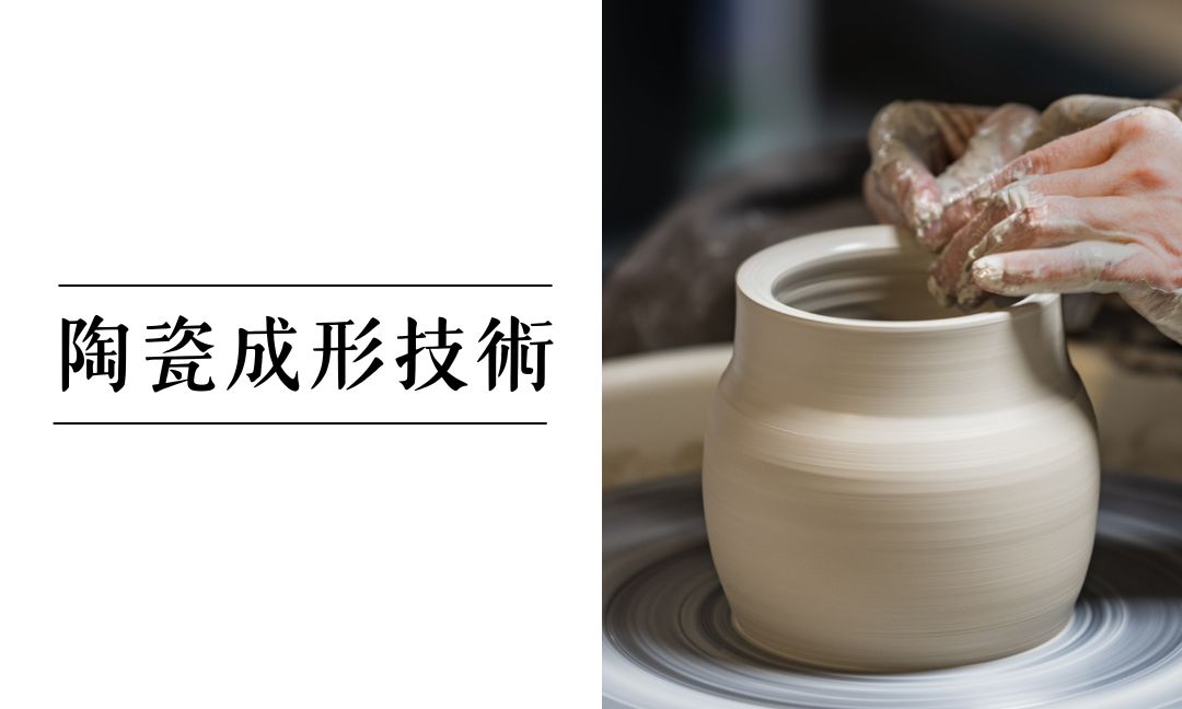 陶瓷成形技術[B][隨]