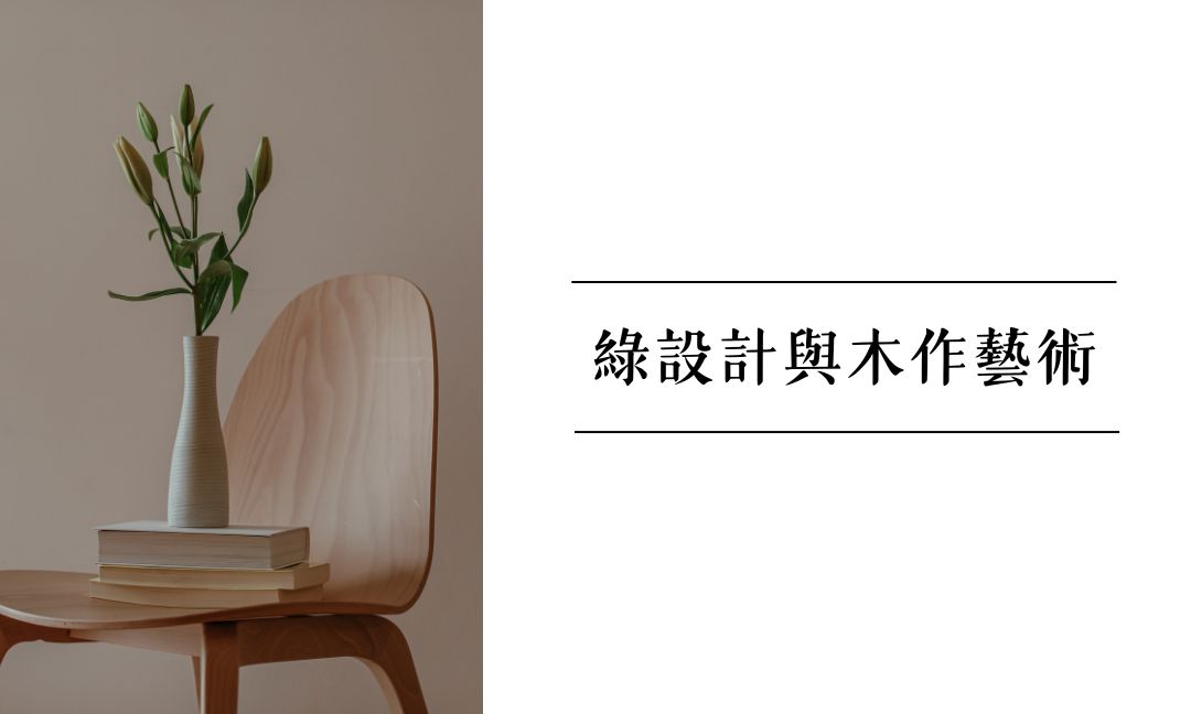 綠設計與木作藝術[B][隨]