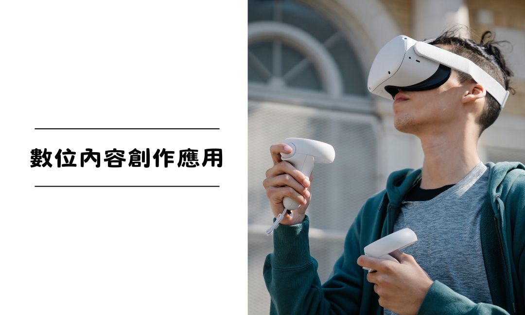 數位內容創作應用[隨]