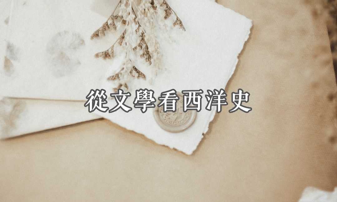從文學看西洋史[A][隨]