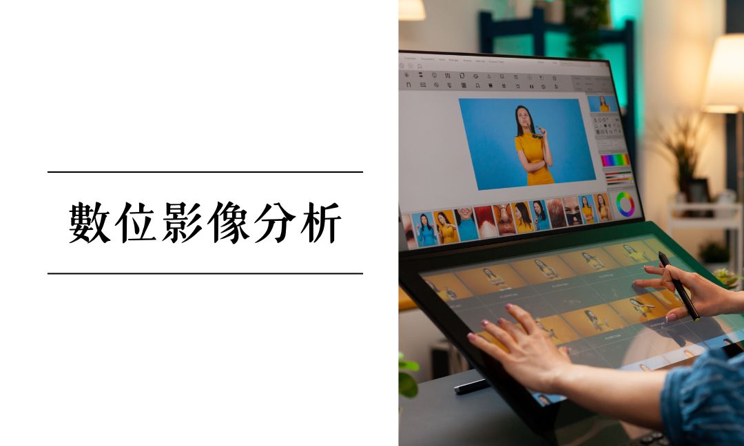 數位影像分析[隨]