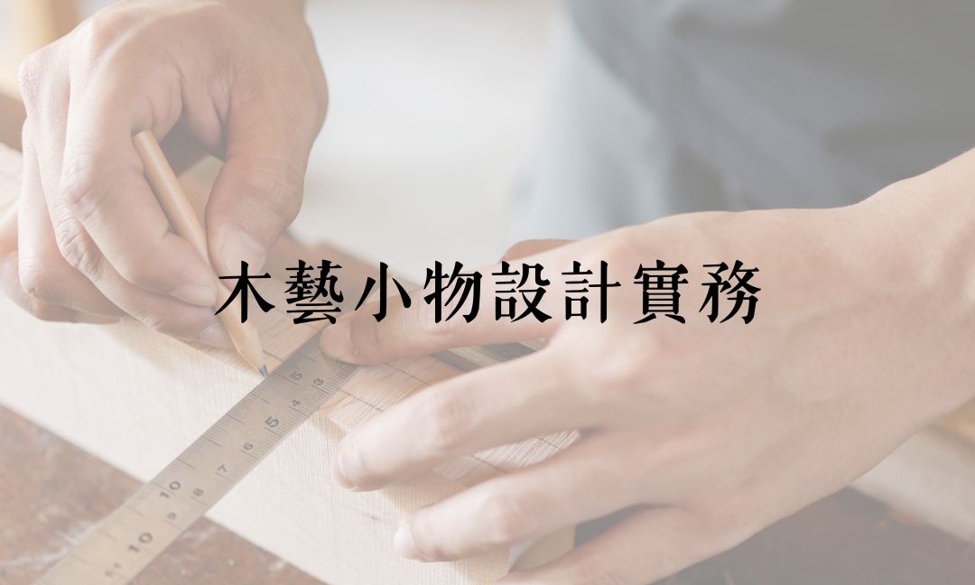 木藝小物設計實務[B][隨]