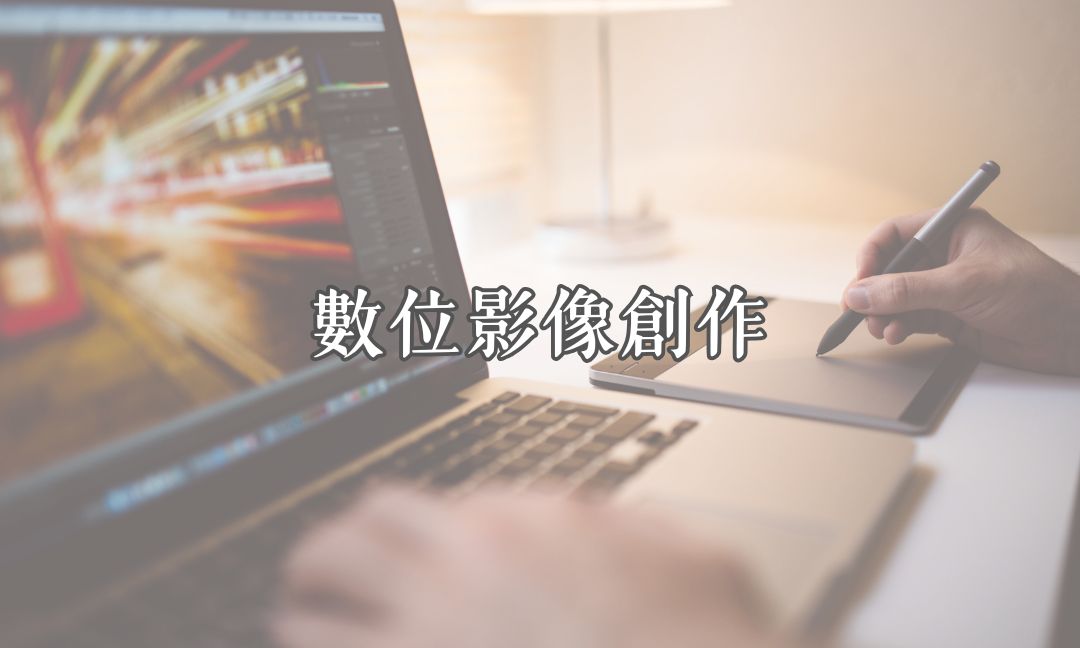 數位影像創作[A][隨]