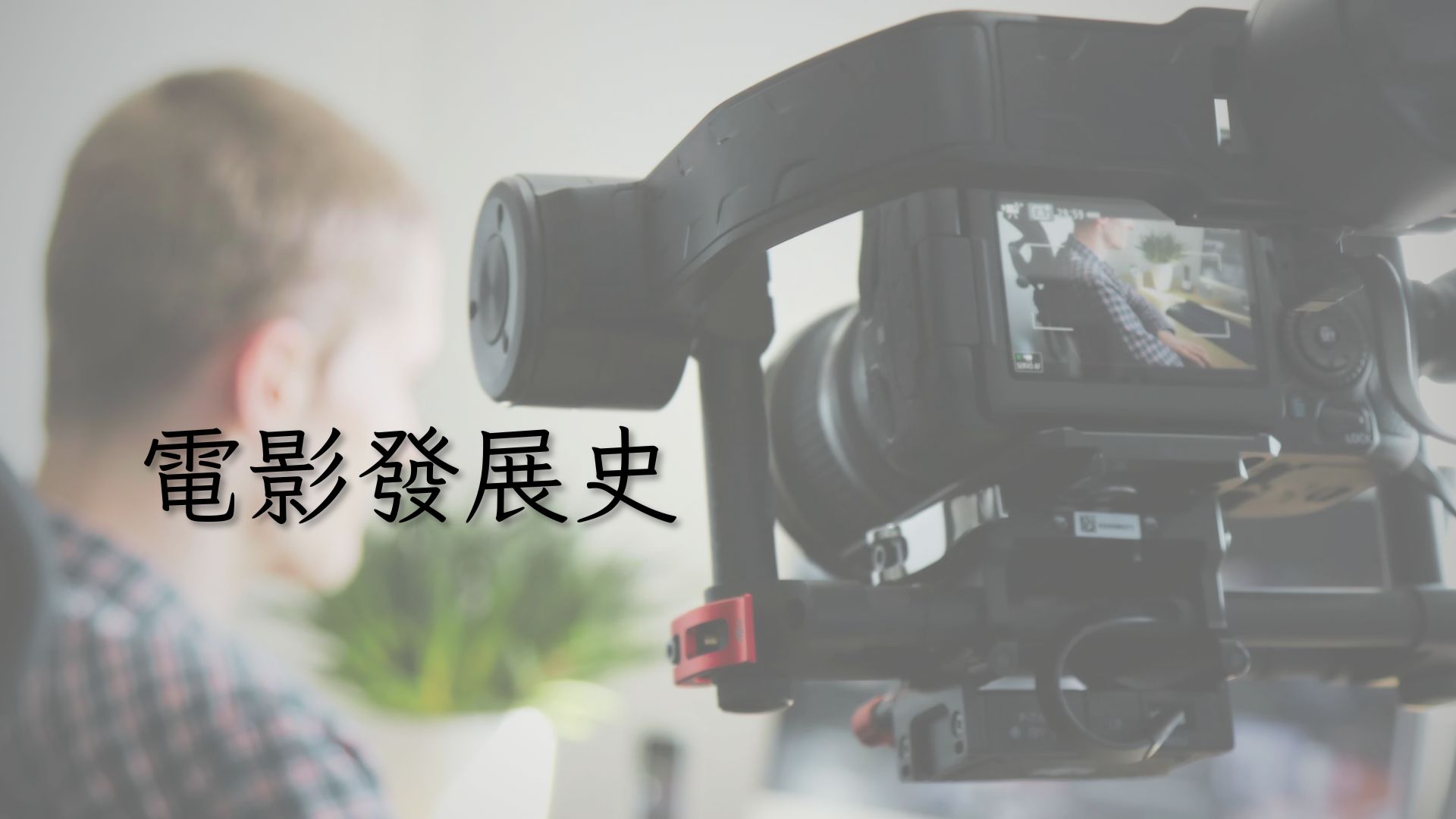 電影發展史[上][隨]