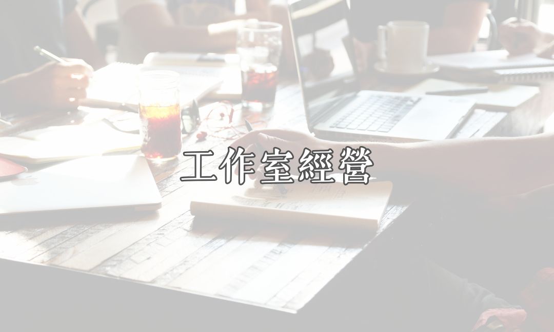 工作室經營[隨]