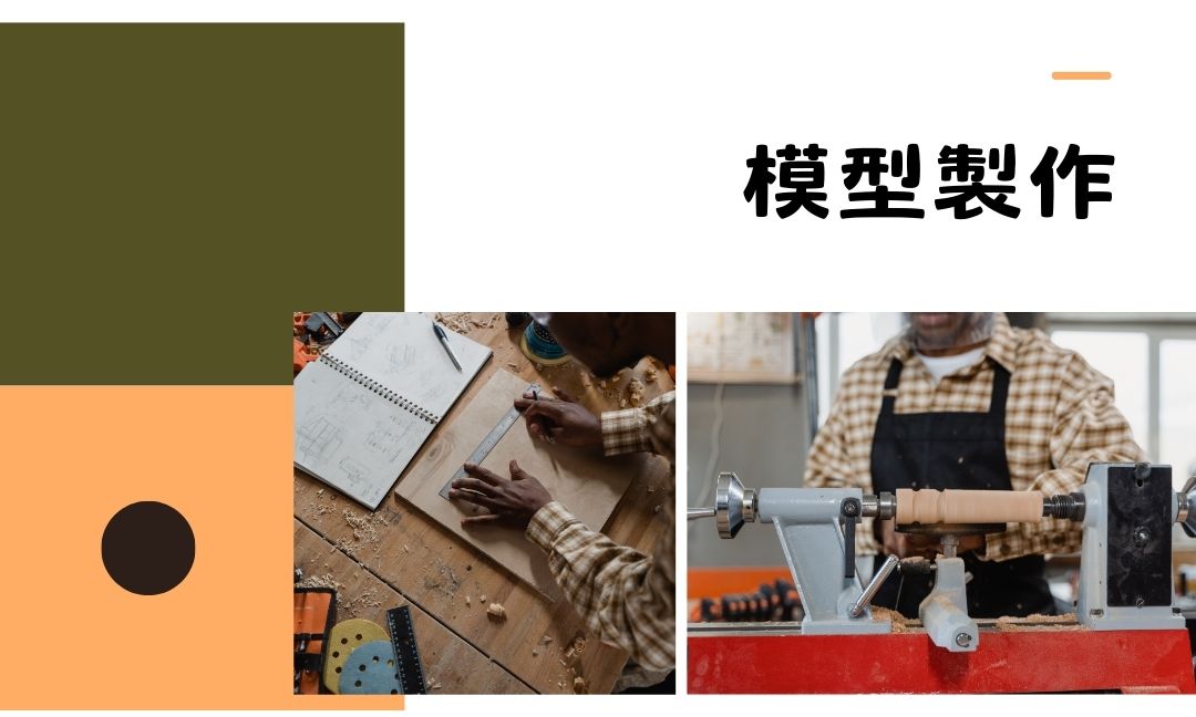 模型製作[A][隨]