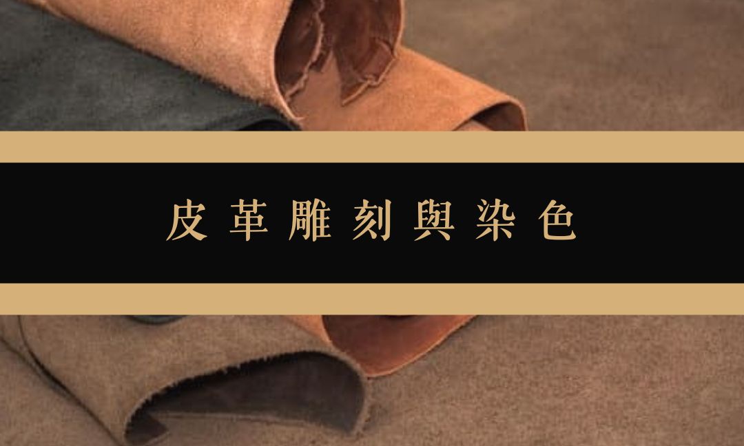 皮革雕刻與染色[隨]