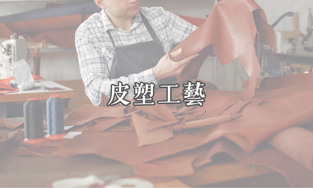 皮塑工藝[隨]