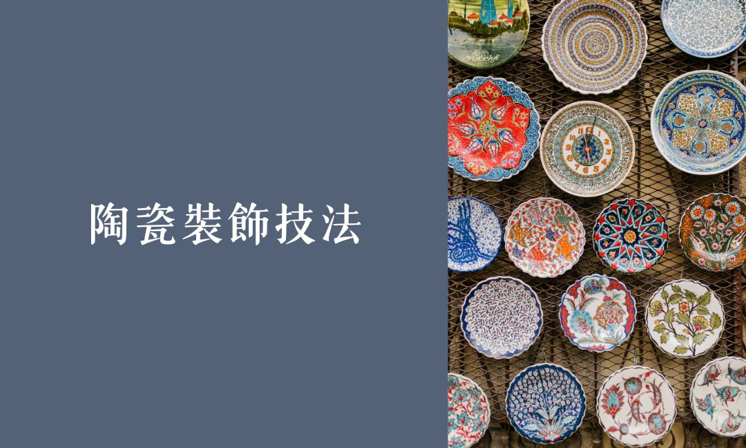 陶瓷裝飾技法[隨]