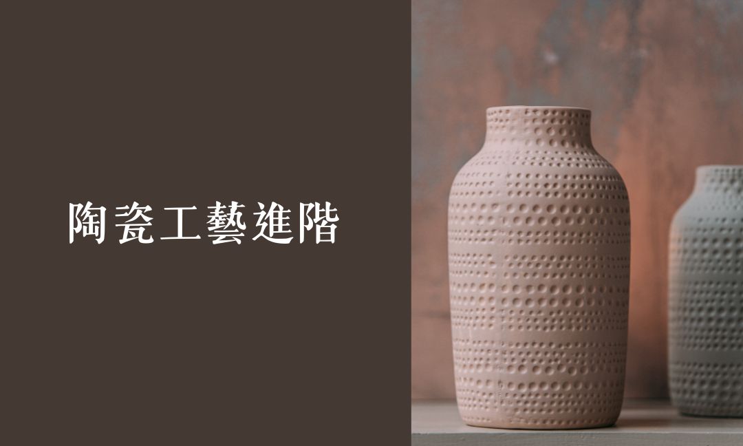 陶瓷工藝進階[隨]