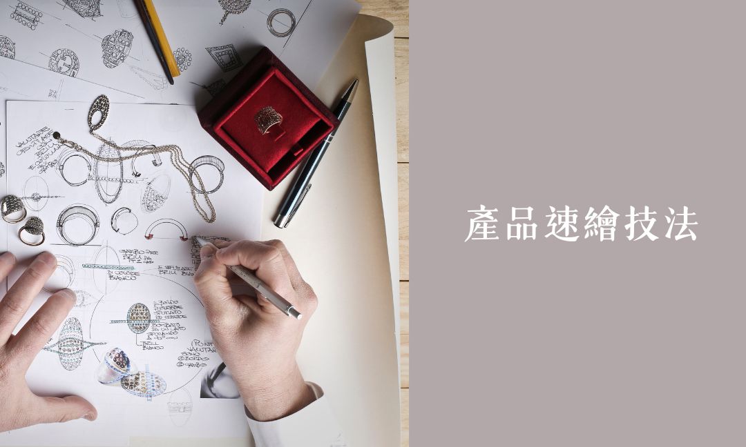 產品速繪技法[A][隨]