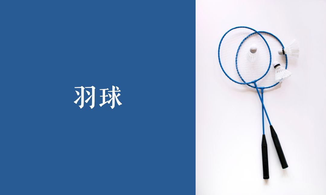 羽球二[C][隨]