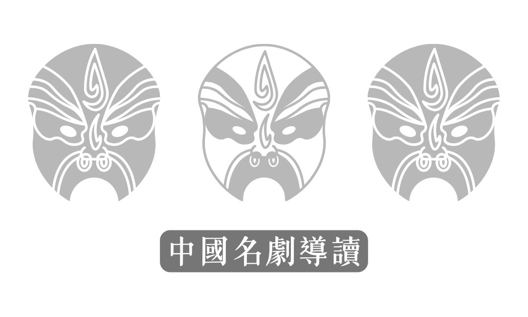 中國名劇導讀[上][隨]