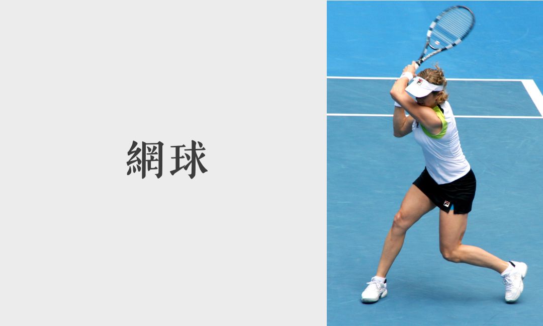 網球二[B][隨]