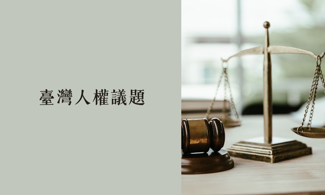 臺灣人權議題[B][隨]