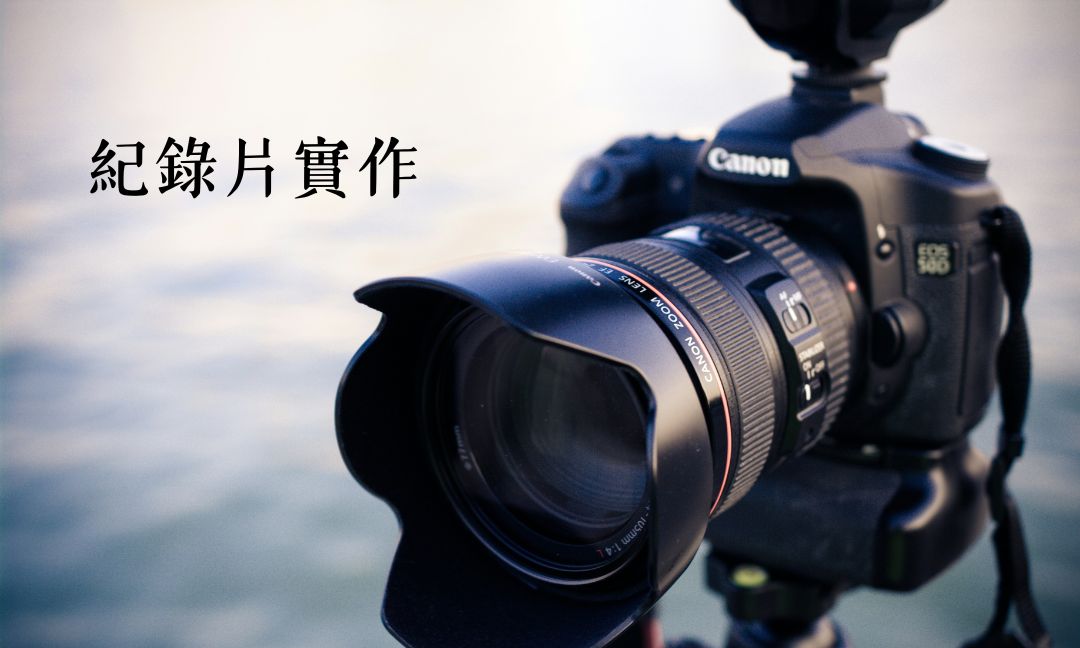 紀錄片實作[A][隨]