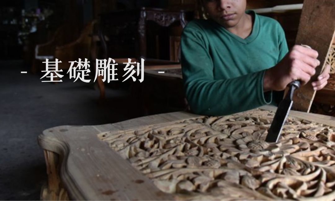 基礎雕刻[下][A][隨]