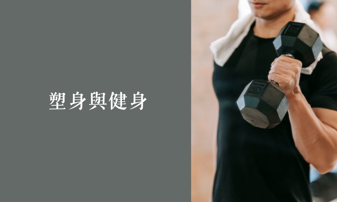 塑身與健身二[隨]