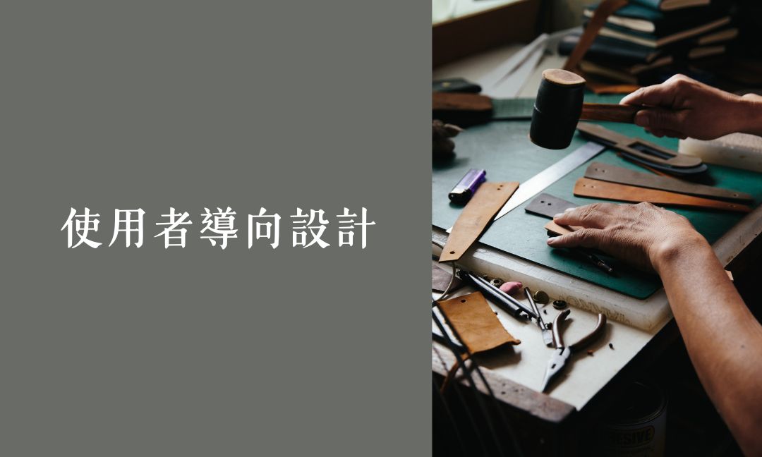 使用者導向設計[隨]