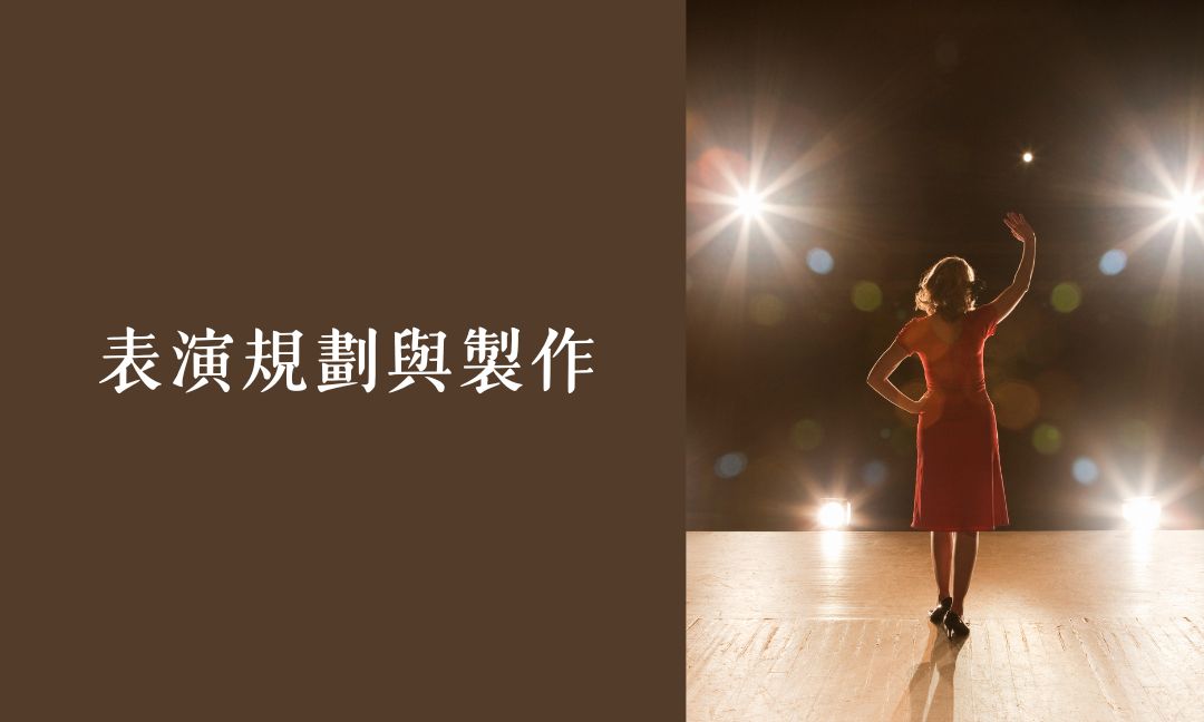 表演規劃與製作[隨]