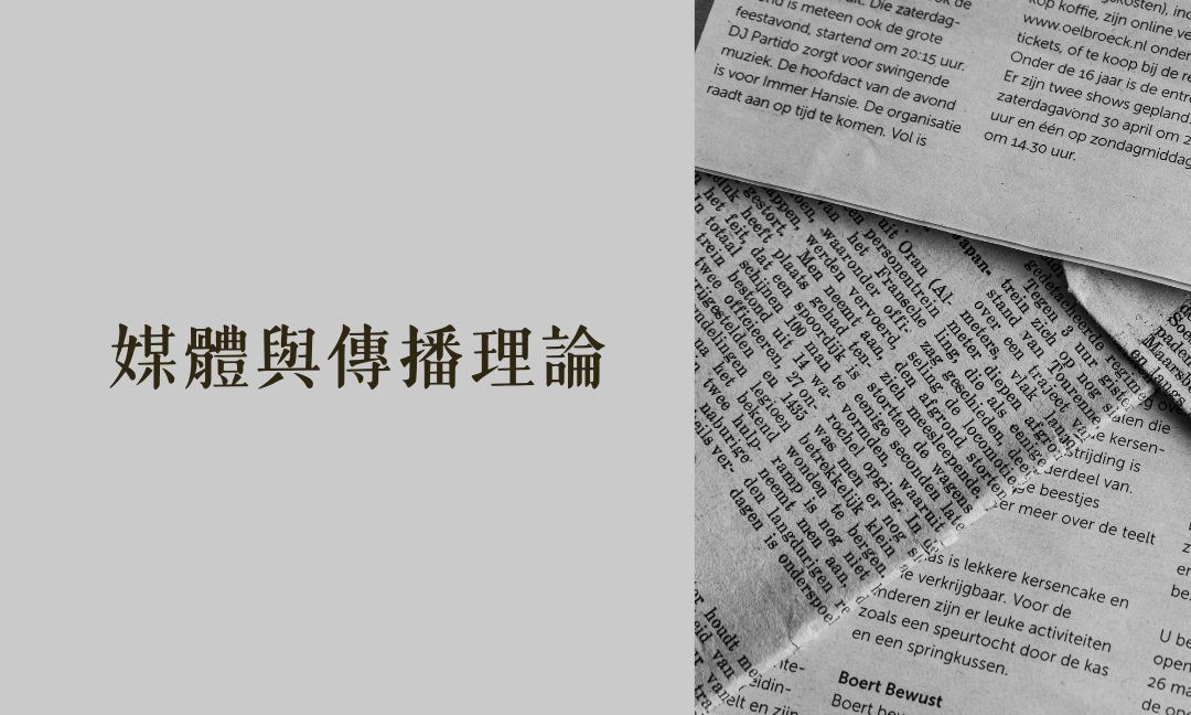 媒體與傳播理論[隨]