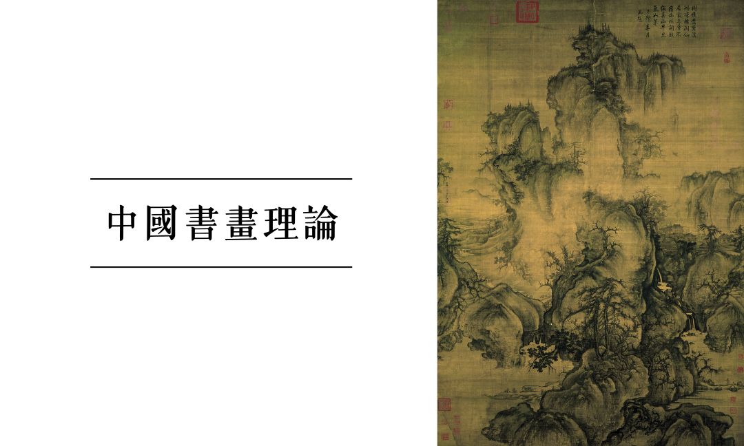 中國書畫理論[下]