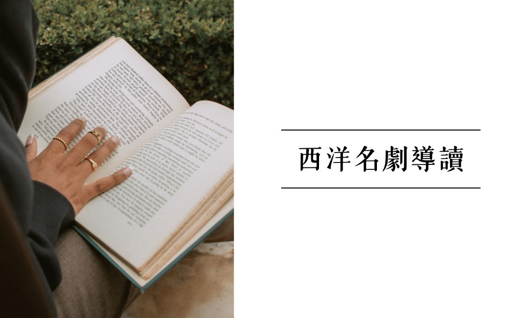 西洋名劇導讀[下][隨]
